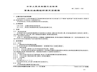 SC 1001-1992 草鱼出血病组织浆灭活疫苗