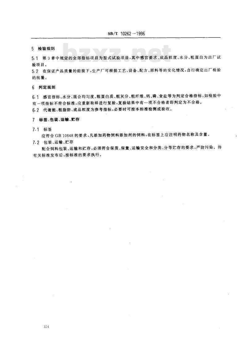SB/T 10262-1996 生长鸭、产蛋鸭、肉用仔鸭配合饲料