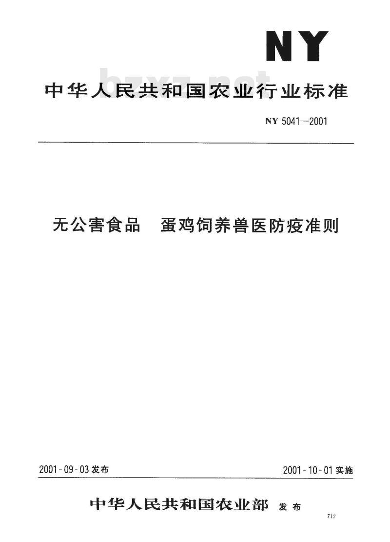 NY 5041-2001 无公害食品蛋鸡饲养兽医防疫准则