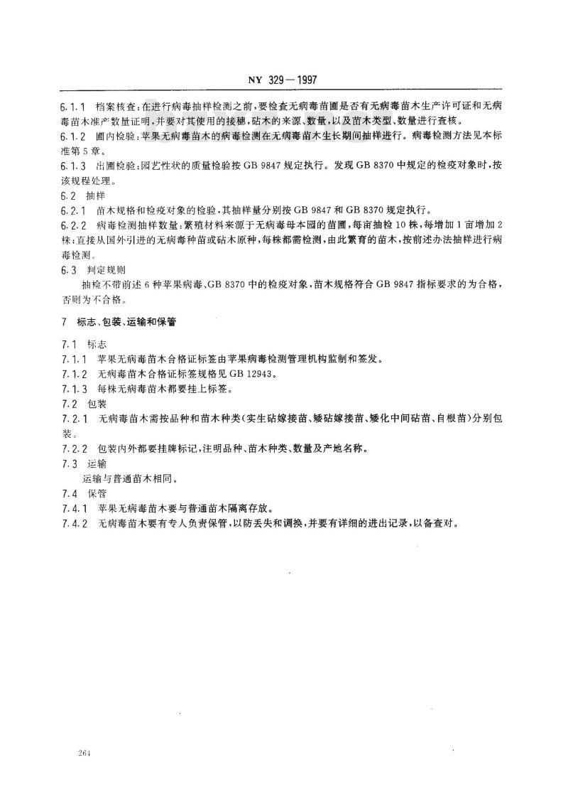 NY 329-1997 苹果无病毒苗木