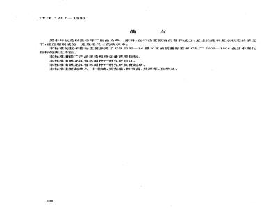 LY/T 1207-1997 黑木耳块