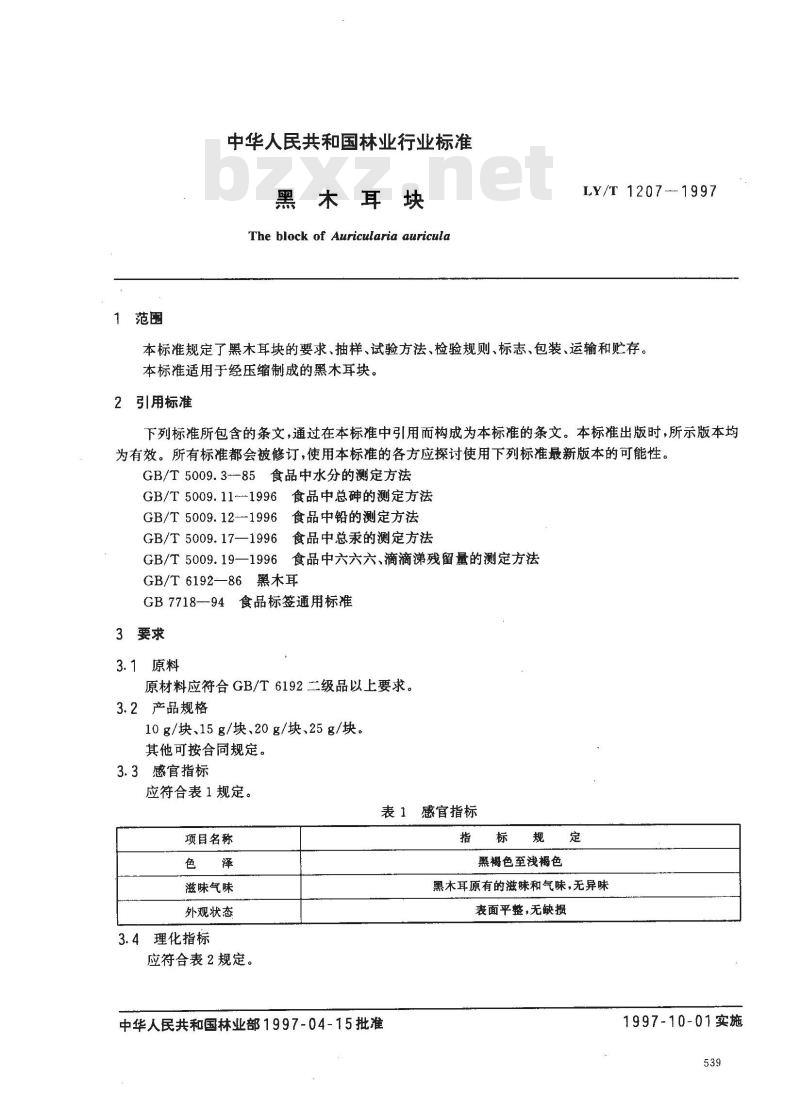 LY/T 1207-1997 黑木耳块