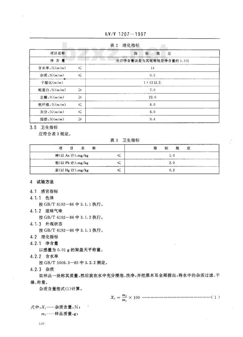 LY/T 1207-1997 黑木耳块