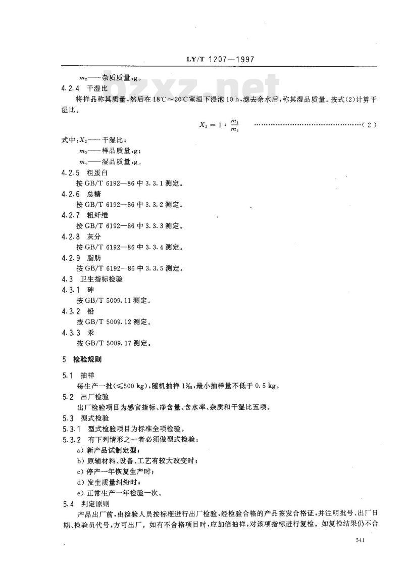 LY/T 1207-1997 黑木耳块