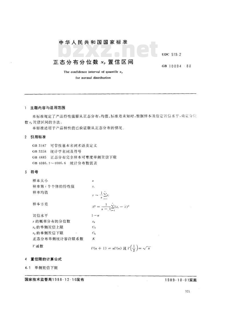 GB 10094-1988 正态分布分位数置信区间