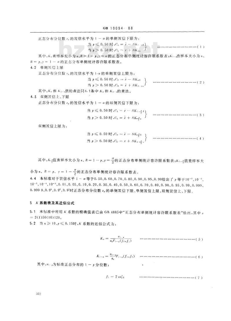 GB 10094-1988 正态分布分位数置信区间