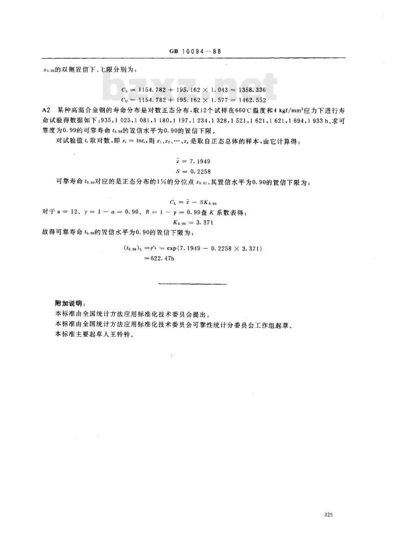 GB 10094-1988 正态分布分位数置信区间