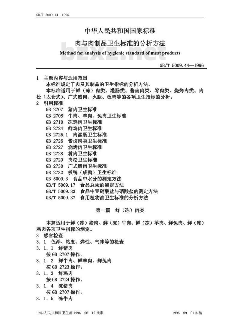 GB/T 5009.44-1996 肉与肉制品卫生标准的分析方法