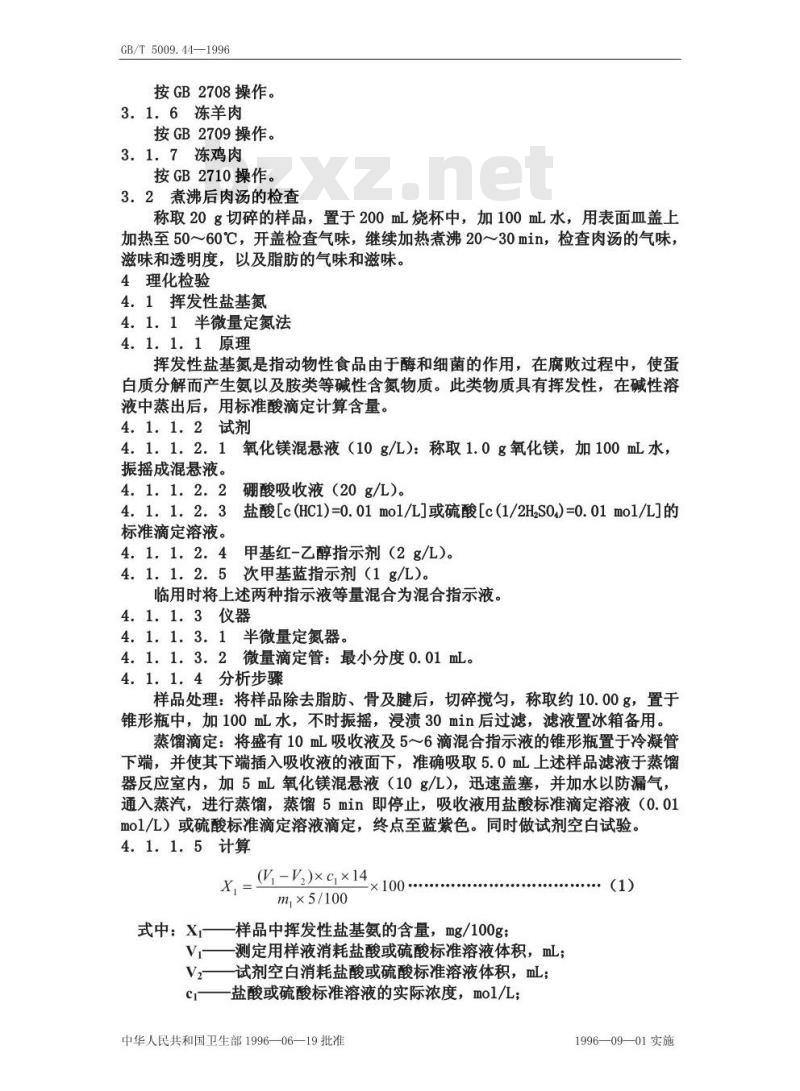GB/T 5009.44-1996 肉与肉制品卫生标准的分析方法