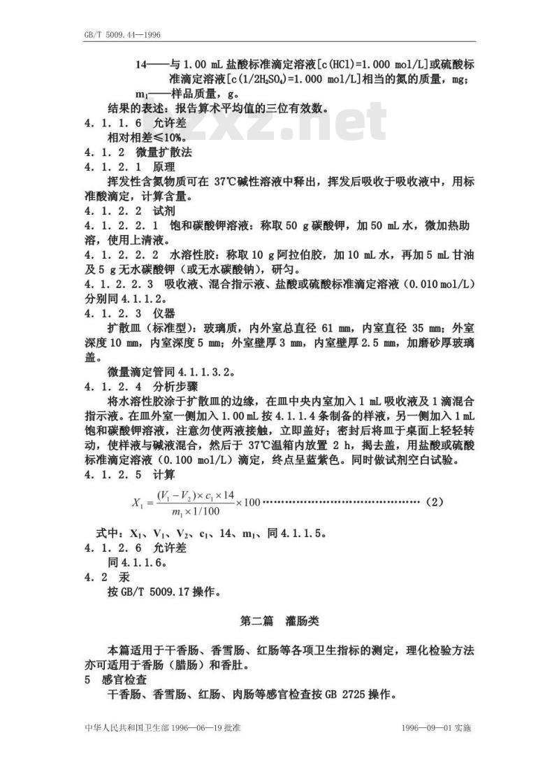 GB/T 5009.44-1996 肉与肉制品卫生标准的分析方法