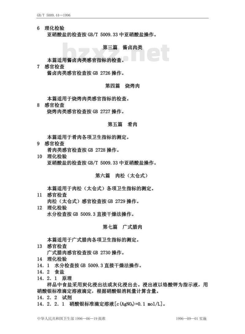GB/T 5009.44-1996 肉与肉制品卫生标准的分析方法