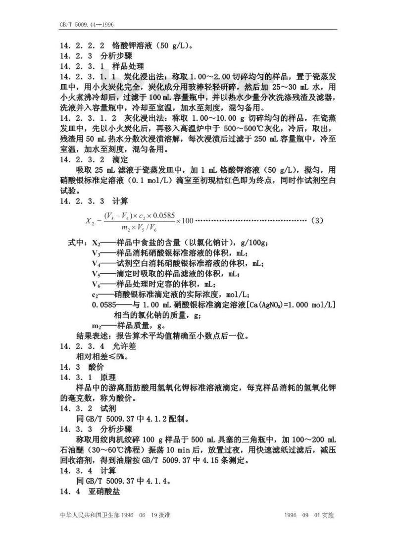 GB/T 5009.44-1996 肉与肉制品卫生标准的分析方法