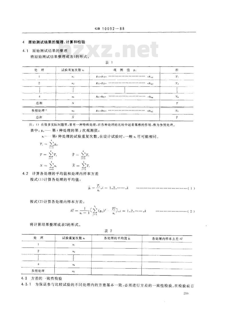 GB 10092-1988 测试结果的多重比较