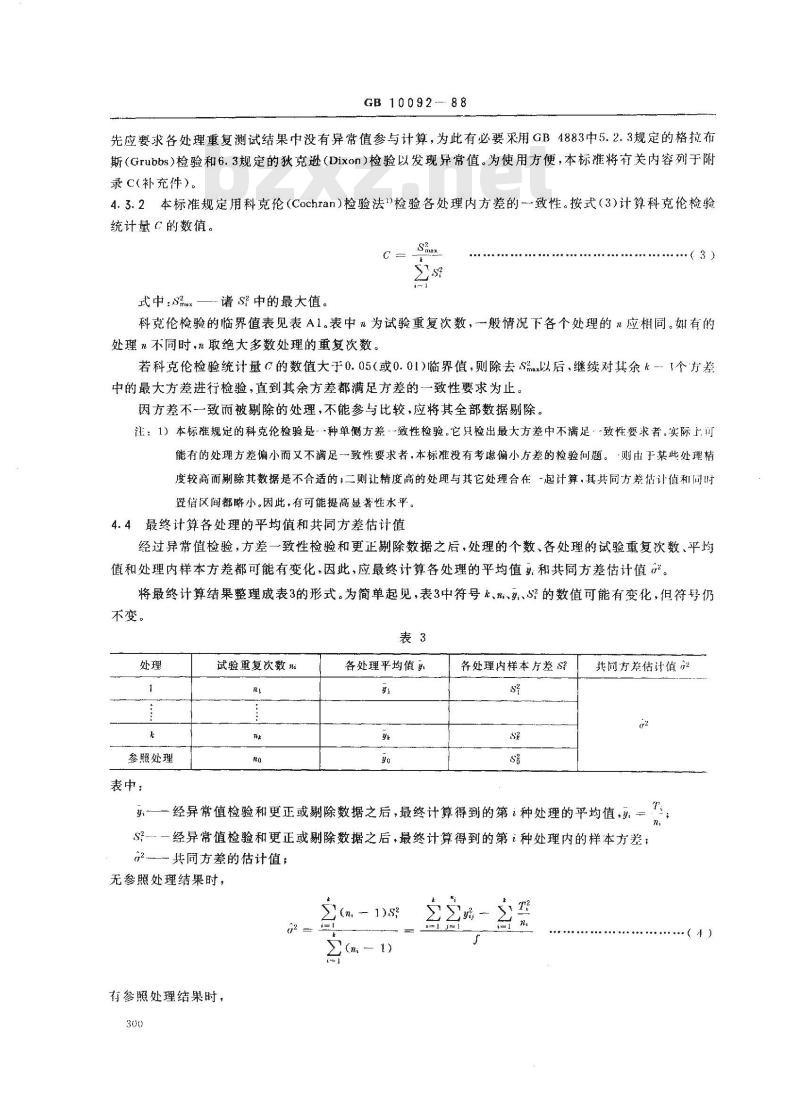 GB 10092-1988 测试结果的多重比较