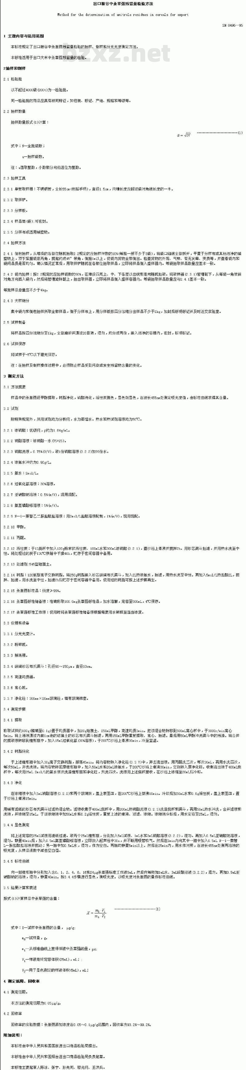 SN 0496-1995 出口粮谷中杀草强残留量检验方法
