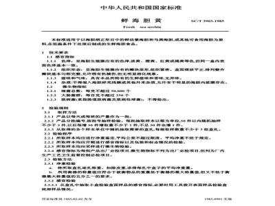 SC/T 3903-1985 鲜海胆黄
