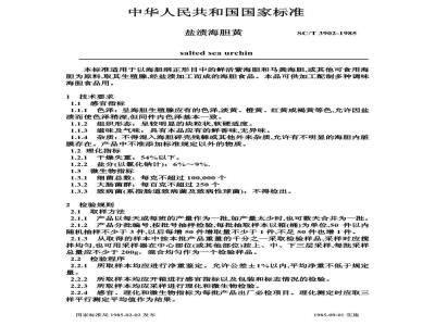 SC/T 3902-1985 盐渍海胆黄