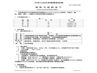 SC/T 3203-1986 调味马面鲀鱼干