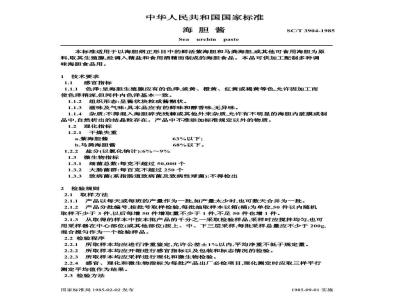SC/T 3904-1985 海胆酱