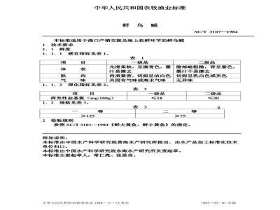 SC/T 3107-1984 鲜乌贼