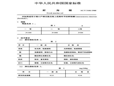 SC/T 3106-1988 鲜海鳗