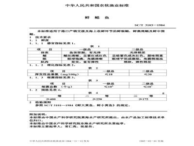 SC/T 3103-1984 鲜鲳鱼