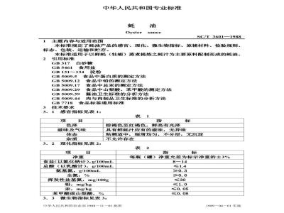 SC/T 3601-1988 蚝油