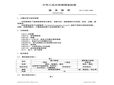 SC/T 3301-1989 速食海带