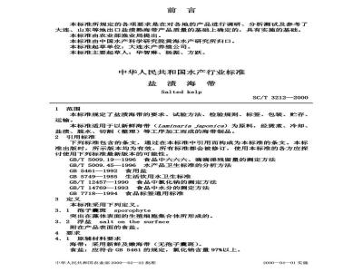 SC/T 3212-2000 盐渍海带