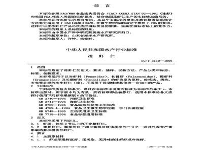 SC/T 3110-1996 冻虾仁