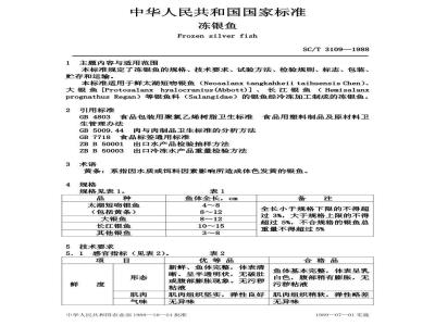 SC/T 3109-1988 冻银鱼