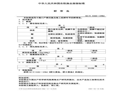 SC/T 3102-1984 鲜带鱼