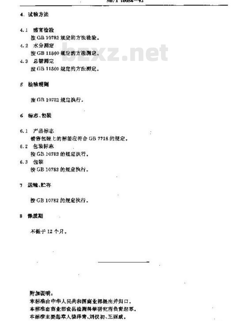 SB/T 10054-1992 梨脯