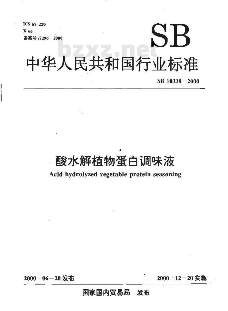 SB 10338-2000 酸水解植物蛋白调味液