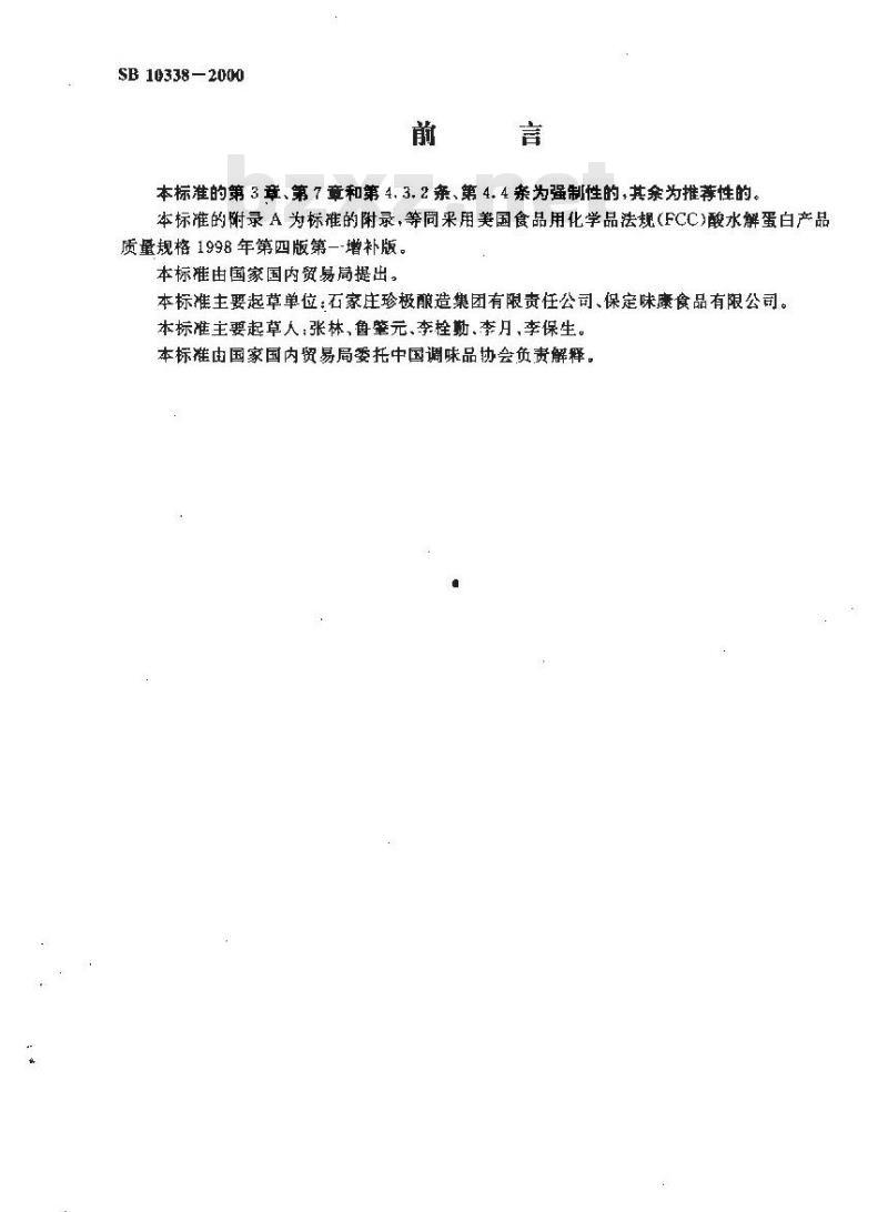 SB 10338-2000 酸水解植物蛋白调味液