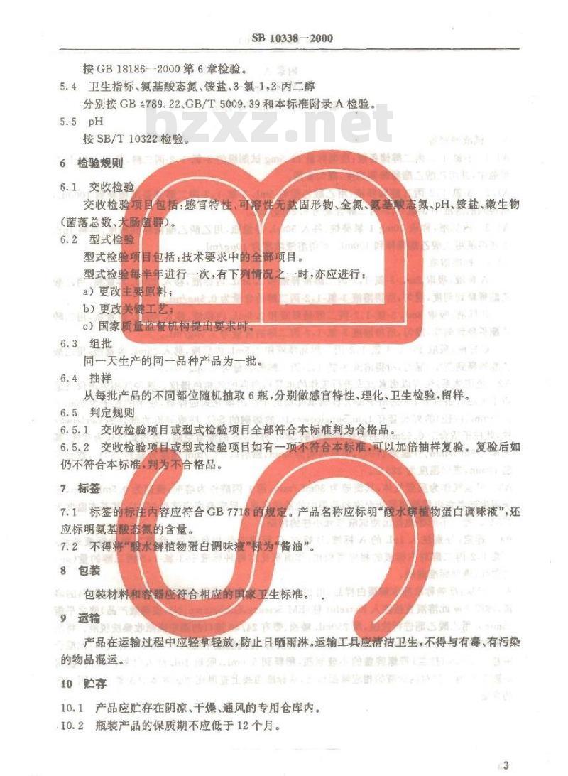 SB 10338-2000 酸水解植物蛋白调味液