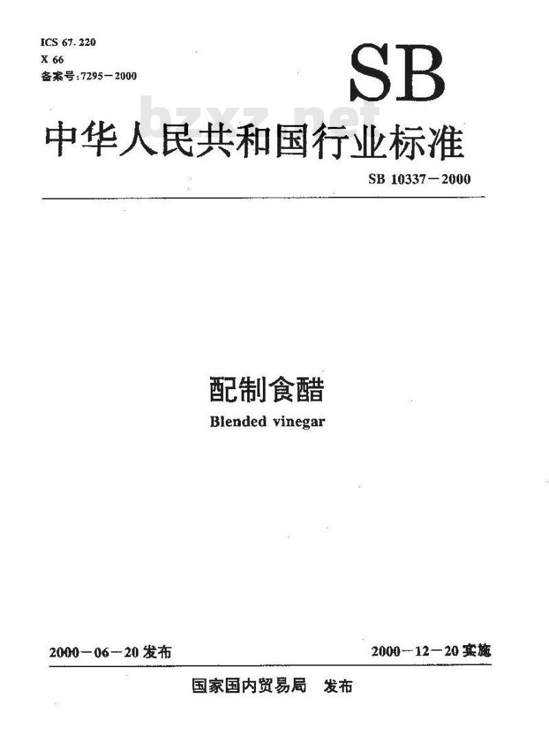 SB 10337-2000 配制食醋