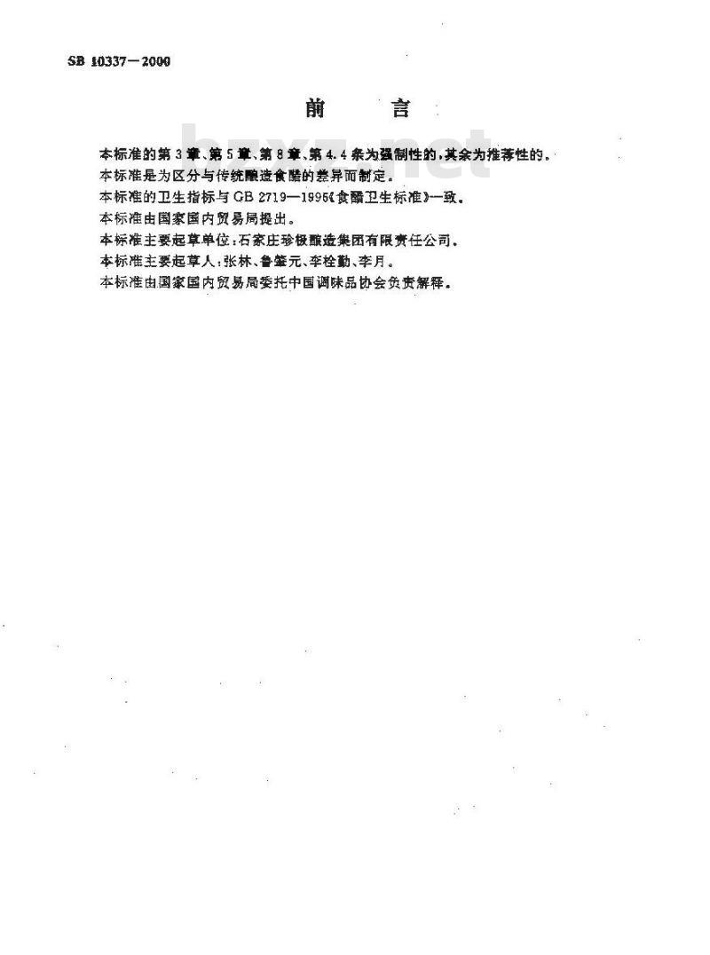 SB 10337-2000 配制食醋