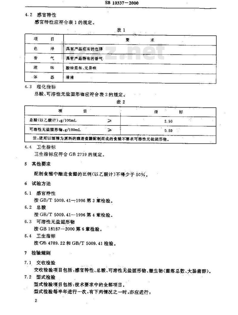 SB 10337-2000 配制食醋