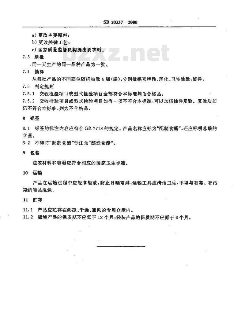 SB 10337-2000 配制食醋