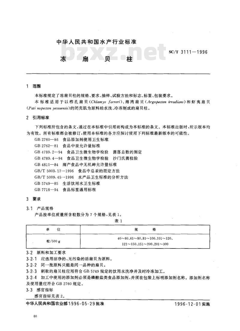 SC/T 3111-1996 冻扇贝柱