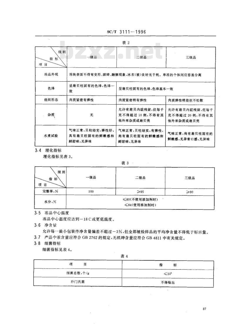 SC/T 3111-1996 冻扇贝柱