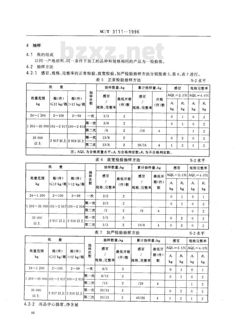 SC/T 3111-1996 冻扇贝柱