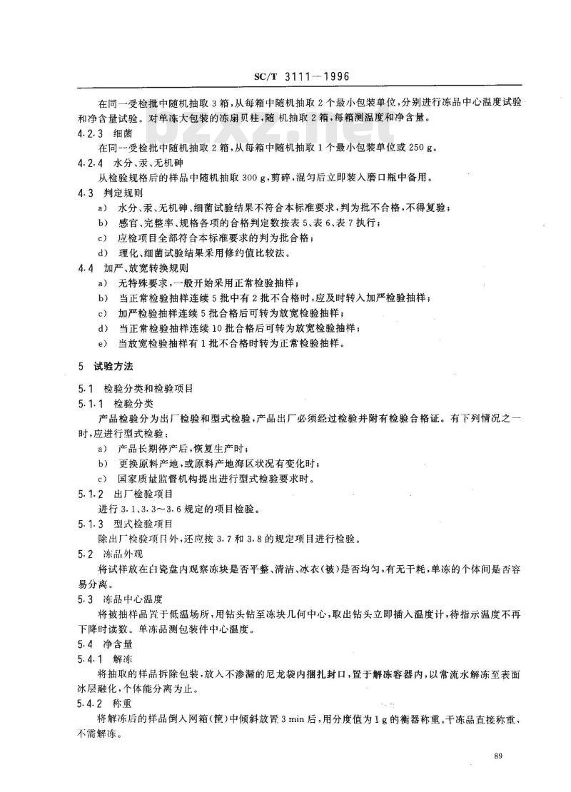 SC/T 3111-1996 冻扇贝柱