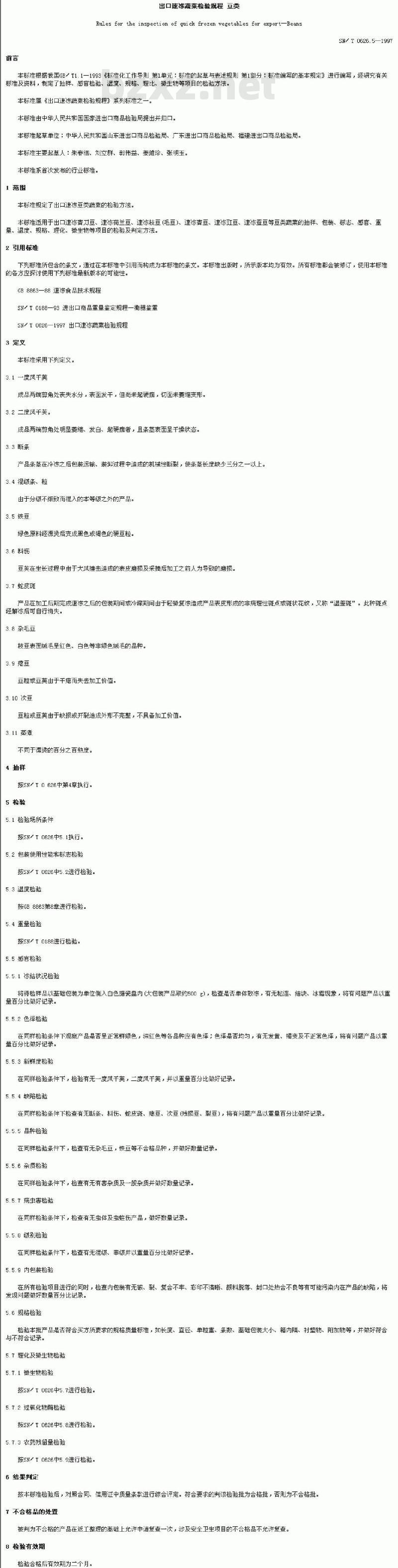 SN/T 0626.5-1997 出口速冻蔬菜检验规程豆类