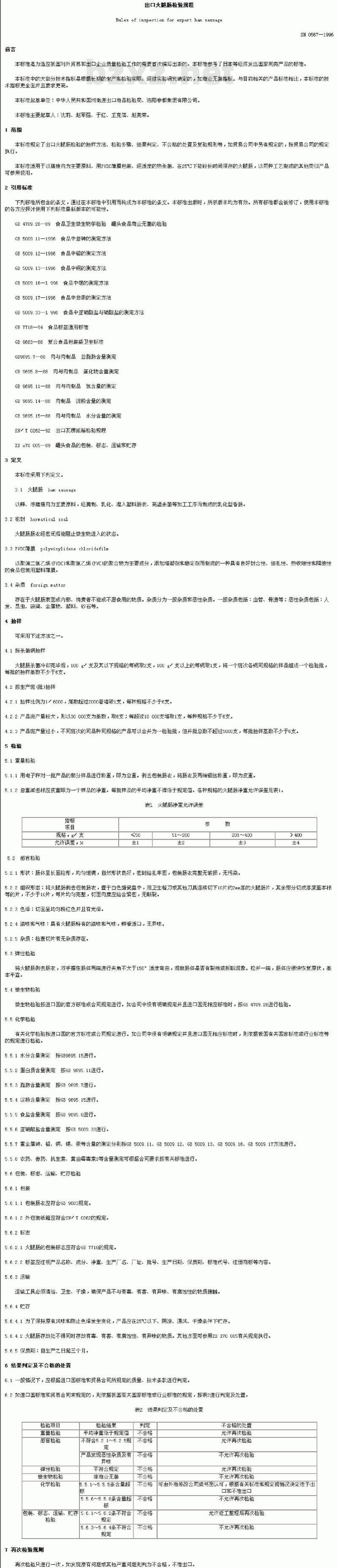 SN 0567-1996 出口火腿肠检验规程