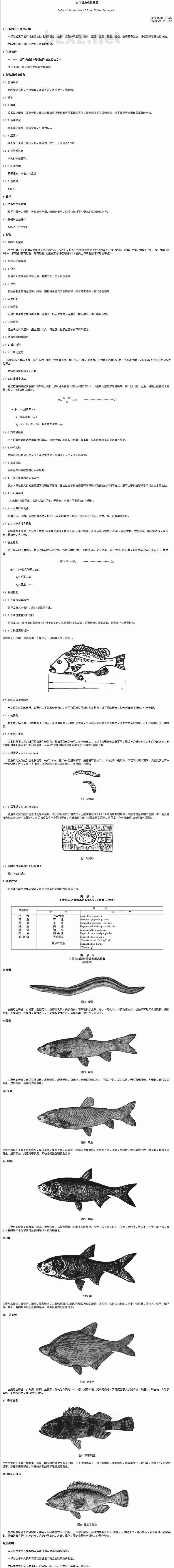 SN/T 0380-1995 出口活鱼检验规程