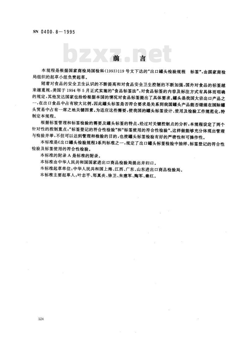 SN 0400.8-1995 出口罐头检验规程标签