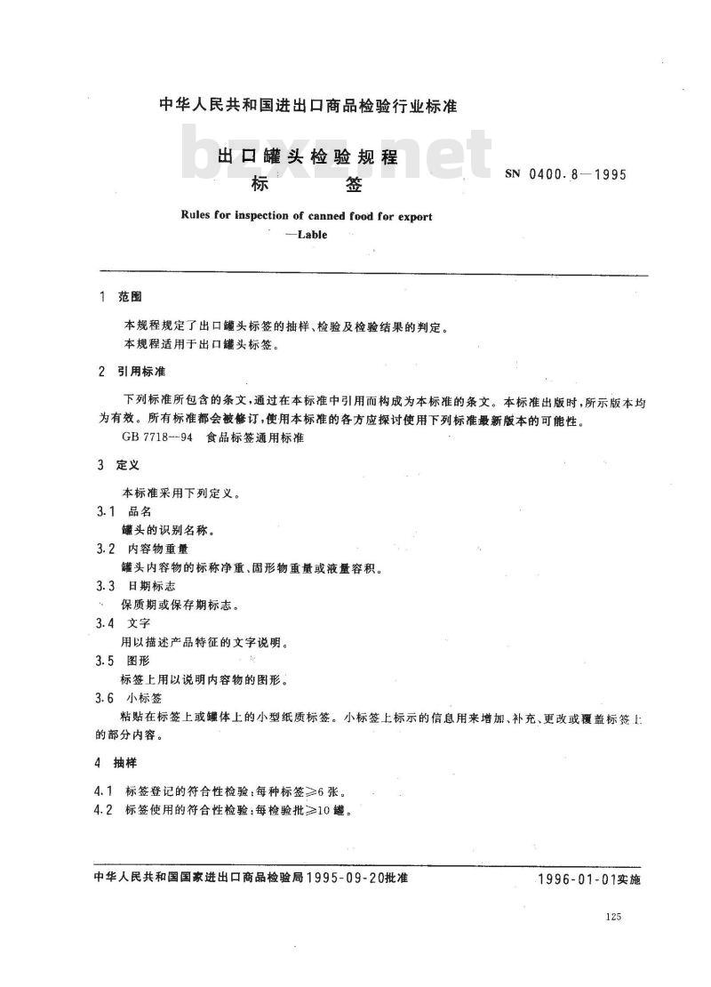 SN 0400.8-1995 出口罐头检验规程标签
