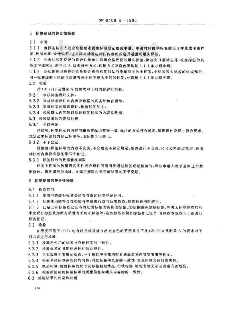SN 0400.8-1995 出口罐头检验规程标签